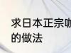 求日本正宗咖喱饭的做法 日式咖喱饭的做法