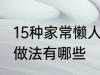 15种家常懒人菜做法 15种家常懒人菜做法有哪些