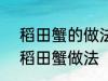 稻田蟹的做法 清蒸就很好吃了 清蒸稻田蟹做法