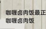 咖喱卤肉饭最正宗的做法 怎样做正宗咖喱卤肉饭