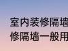 室内装修隔墙一般用什么材料 室内装修隔墙一般用哪些材料