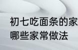 初七吃面条的家常做法 初七吃面条有哪些家常做法