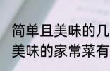 简单且美味的几种家常菜做法 简单且美味的家常菜有那几种做法