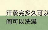 汗蒸完多久可以洗澡吗 汗蒸完多长时间可以洗澡