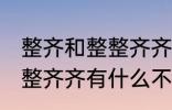 整齐和整整齐齐有什么不同 整齐和整整齐齐有什么不一样