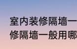 室内装修隔墙一般用什么材料 室内装修隔墙一般用哪些材料