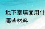 地下室墙面用什么材料 地下室墙面用哪些材料