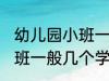 幼儿园小班一般多少个孩子 幼儿园小班一般几个学生