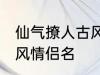 仙气撩人古风的情侣名 比较好听的古风情侣名