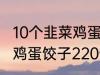 10个韭菜鸡蛋饺子多少热量 10个韭菜鸡蛋饺子220热量吗