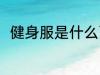 健身服是什么面料 健身服是啥面料