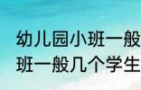 幼儿园小班一般多少个孩子 幼儿园小班一般几个学生