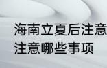 海南立夏后注意哪些事项 立夏后海南注意哪些事项