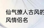 仙气撩人古风的情侣名 比较好听的古风情侣名