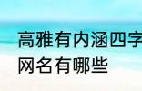 高雅有内涵四字网名 高雅有内涵四字网名有哪些