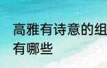 高雅有诗意的组名 高雅有诗意的组名有哪些