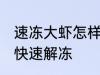 速冻大虾怎样快速解冻 速冻大虾如何快速解冻