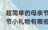 超简单的母亲节小礼物 超简单的母亲节小礼物有哪些