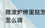 微波炉烤蛋挞怎么调火 烤蛋挞上下火怎么调