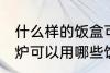 什么样的饭盒可以放微波炉加热 微波炉可以用哪些饭盒加热