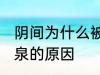 阴间为什么被称为九泉 阴间被称为九泉的原因