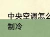 中央空调怎么开制冷 中央空调如何开制冷