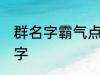 群名字霸气点的同学群 洒脱同学群名字