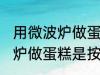 用微波炉做蛋糕是按哪个功能 用微波炉做蛋糕是按什么功能