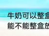 牛奶可以整盒放进微波炉加热吗 牛奶能不能整盒放进微波炉加热