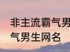 非主流霸气男生网名 好听的非主流霸气男生网名