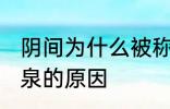 阴间为什么被称为九泉 阴间被称为九泉的原因