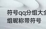 符号qq分组大全可复制 可复制qq分组昵称带符号