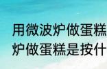 用微波炉做蛋糕是按哪个功能 用微波炉做蛋糕是按什么功能