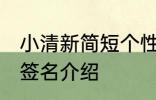 小清新简短个性签名 小清新简短个性签名介绍