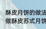 酥皮月饼的做法苏式月饼的做法 如何做酥皮苏式月饼