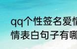 qq个性签名爱情表白 qq个性签名爱情表白句子有哪些