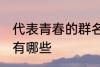 代表青春的群名字 代表青春的群名字有哪些