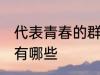 代表青春的群名字 代表青春的群名字有哪些