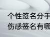 个性签名分手伤感签名 个性签名分手伤感签名有哪些