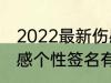 2022最新伤感个性签名 2022最新伤感个性签名有哪些