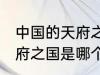 中国的天府之国指是在哪里 中国的天府之国是哪个城市