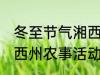 冬至节气湘西州农事活动 冬至节气湘西州农事活动是什么