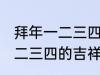 拜年一二三四的吉祥话 有哪些拜年一二三四的吉祥话