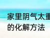 家里阴气太重怎么化解 家里阴气太重的化解方法