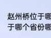 赵州桥位于哪个省份哪个县 赵州桥属于哪个省份哪个县