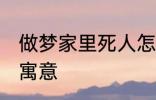 做梦家里死人怎么回事 梦家里死人的寓意