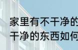 家里有不干净的东西怎么办 家里有不干净的东西如何处理