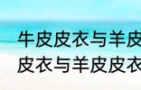 牛皮皮衣与羊皮皮衣的区别质量 牛皮皮衣与羊皮皮衣的区别介绍