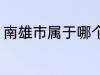 南雄市属于哪个省份 南雄市所属省份