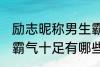 励志昵称男生霸气十足 励志昵称男生霸气十足有哪些